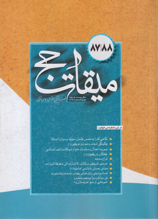 میقات حج: فصلنامه فرهنگی، اجتماعی،سیاسی،تاریخی؛ سال یست و دوم؛شماره۸۷/۸۸؛بهار و تابستان ۱۳۹۳