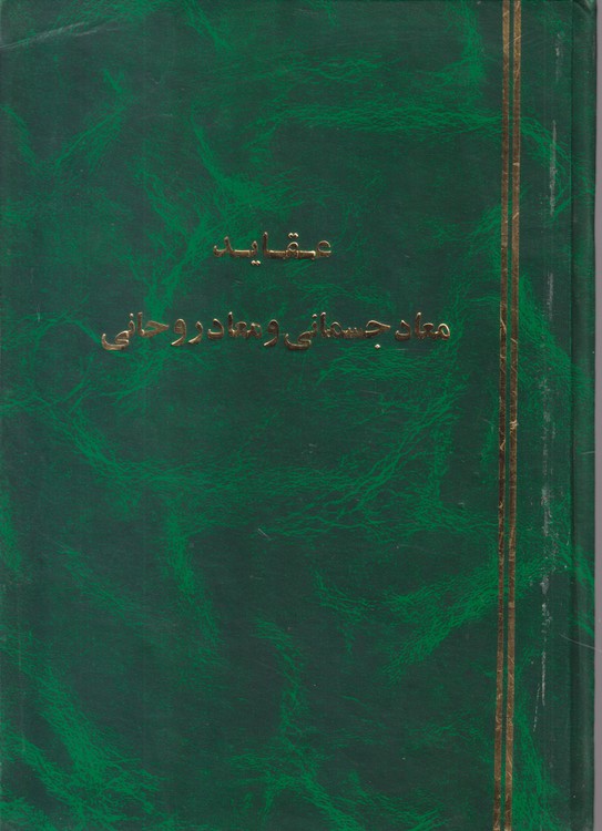 جزوه عقاید معاد جسمانی و معاد روحانی