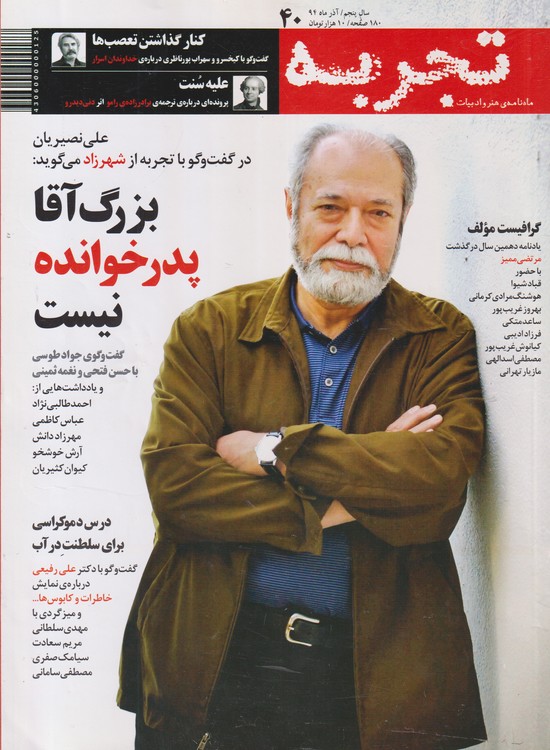 تجربه: ماهنامه فرهنگی، اجتماعی، ادبی،هنری و معلومات عمومی دوره جدید؛ شماره۴۰؛شماره ۱۱۷؛آذر ماه۱۳۹۴