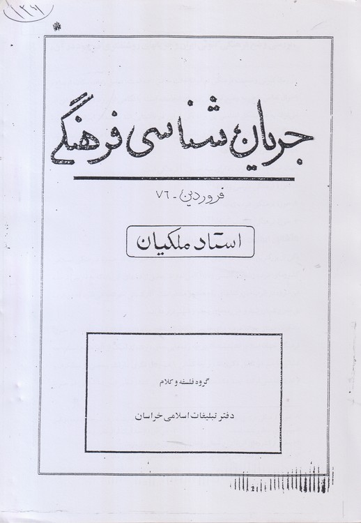 جزوه جریان شناسی فرهنگی