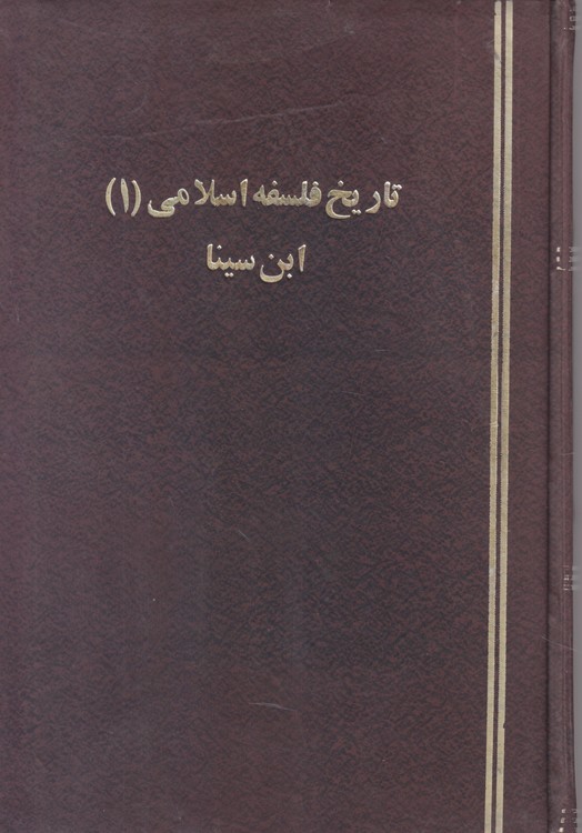 جزوه تاریخ فلسفه اسلامی (۱) ابن سینا