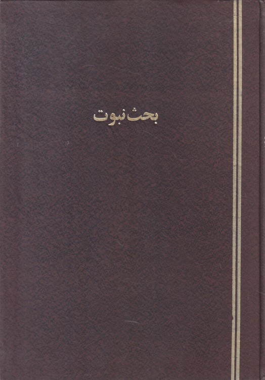 جزوه بحث نبوت