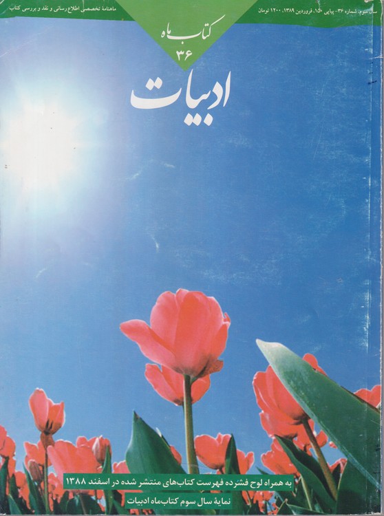 کتاب ماه ادبیات: ماهنامه تخصصی اطلاع رسانی و نقد و برسی کتاب؛ سال سوم؛شماره ۳۶؛پیاپی ۱۵۰؛فرودین ۱۳۸۹