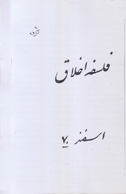 جزوه فلسفه اخلاق