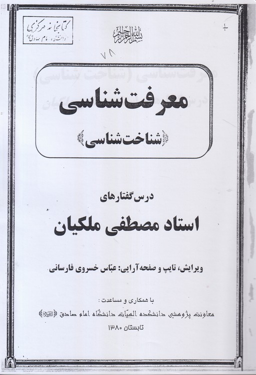 جزوه معرفت شناسی (شناخت شناسی)