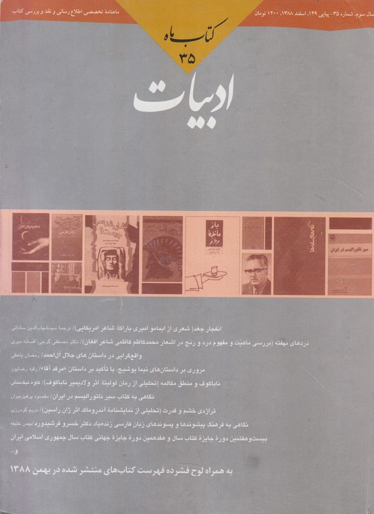 کتاب ماه ادبیات: ماهنامه تخصصی اطلاع رسانی و نقد و برسی کتاب؛ سال سوم؛شماره ۳۵؛پیاپی ۱۴۹؛اسفند ۱۳۸۸