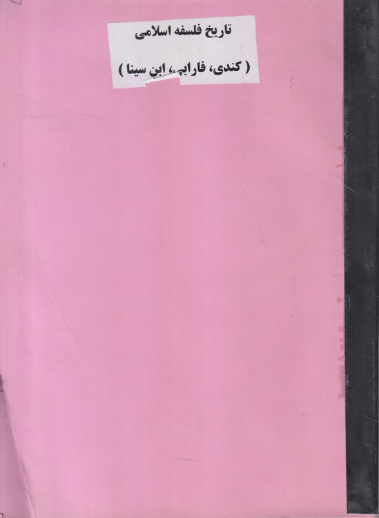 جزوه تاریخ فلسفه اسلامی (کندی، فارابی، ابن سینا)