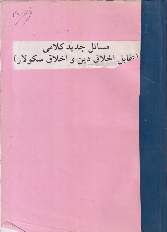 جزوه مسائل جدید کلامی (تقابل اخلاق دین و اخلاق سکولار)
