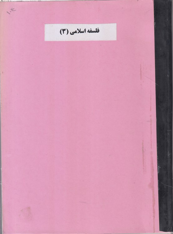 جزوه فلسفه اسلامی (۳) بحث علت و معلول