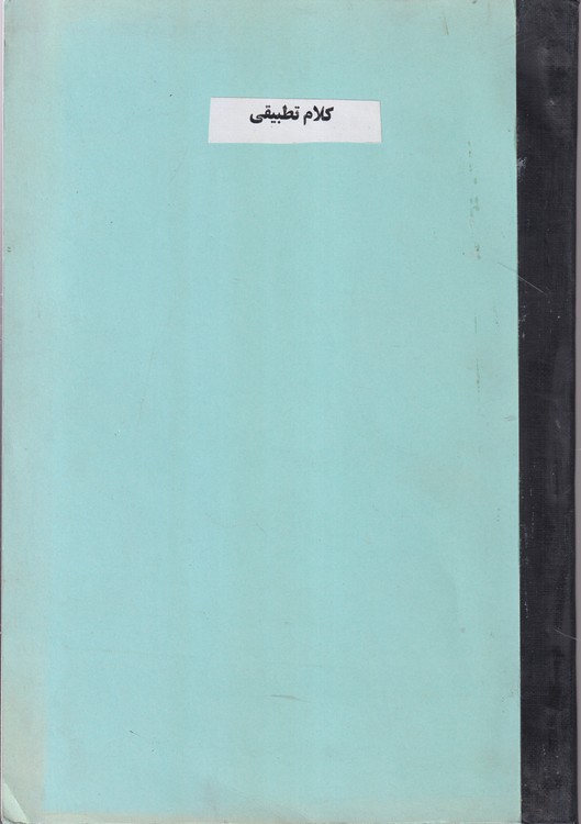 جزوه کلام تطبیقی