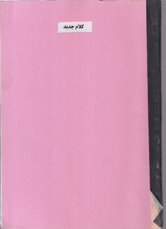 جزوه کلام جدید (بررسی تطبیقی ادله اثبات وجود خدا)