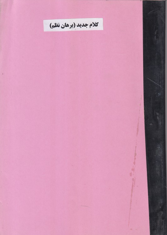 جزوه کلام جدید (برهان نظم)