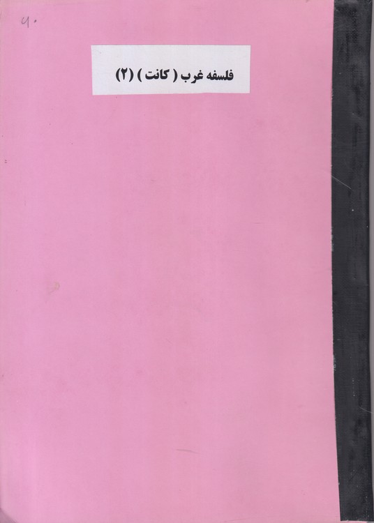 جزوه فلسفه غرب (کانت)  (۲)