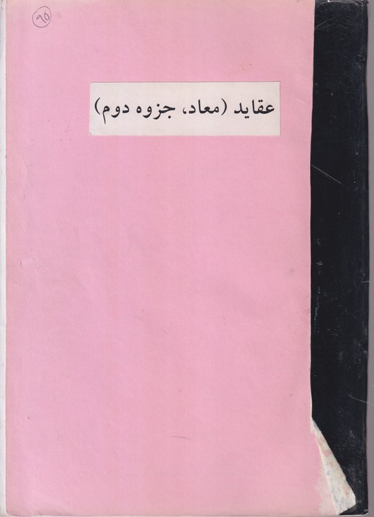 جزوه عقاید (معاد، جزوه دوم)