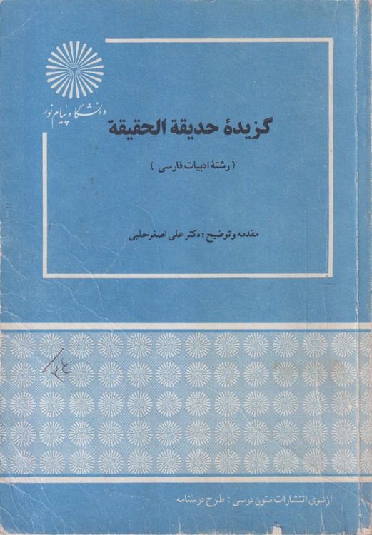 گزیده حدیقه الحقیقه (رشته ادبیات فارسی)