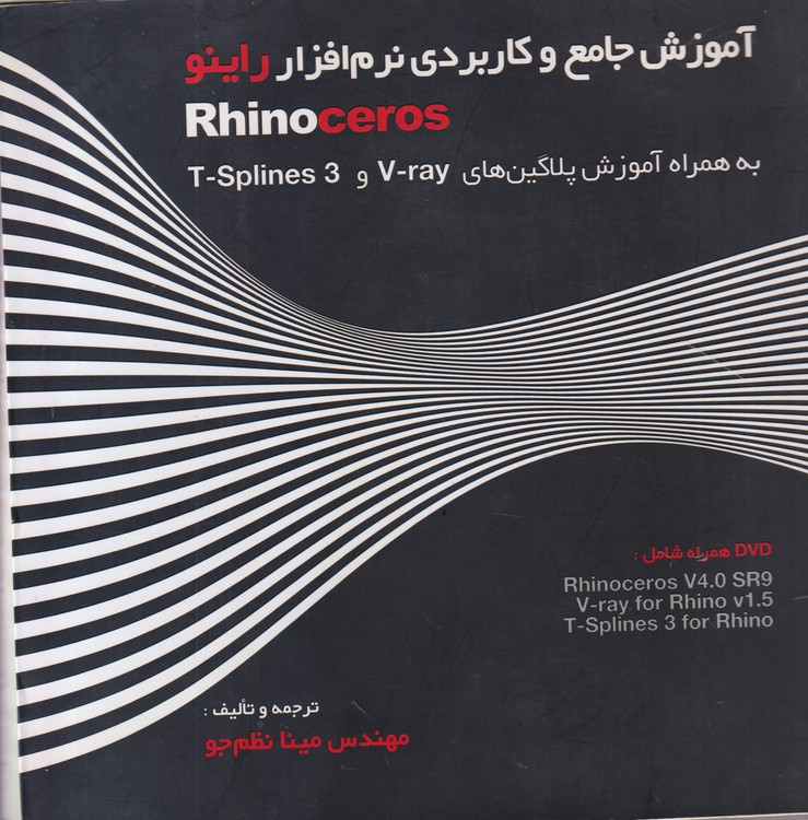 آموزش جامع و کاربردی نرم‌افزار راینو Rhinoceros به همراه آموزش پلاگین‌های V-ray و T-splines ۳