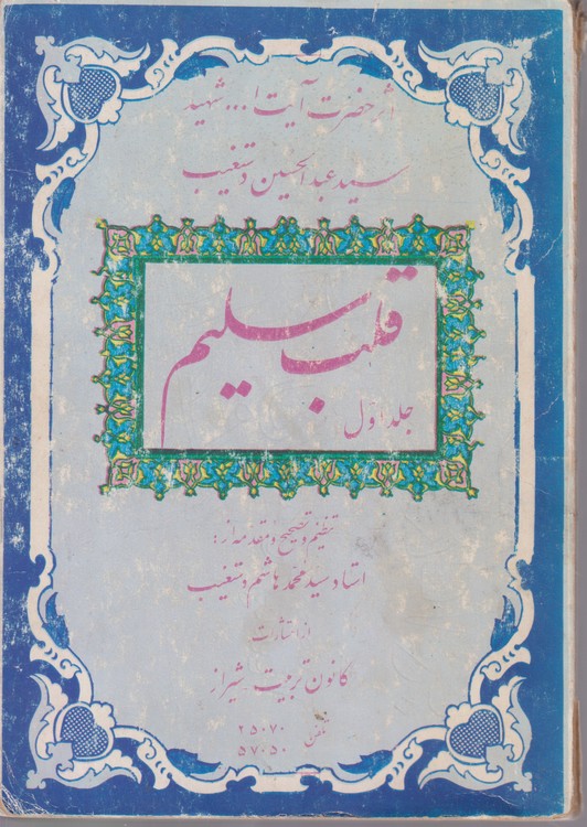 قلب سلیم (جلد ۱)؛ شهید محراب آیت‌الله سید عبدالحسین دستغیب شیرازی