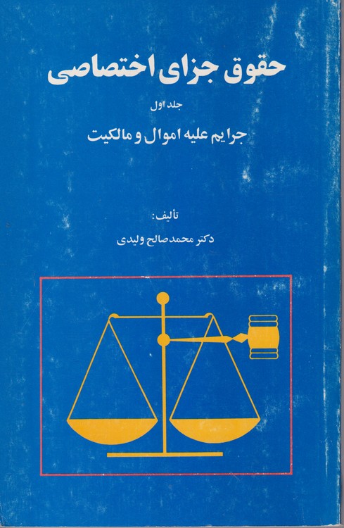 حقوق جزای اختصاصی (جلد ۱)؛ جرایم علیه اموال و مالکیت