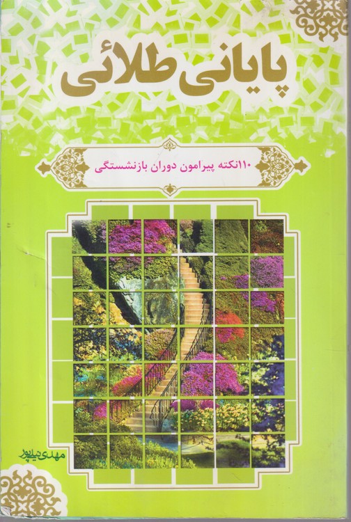 پایانی طلائی؛ ۱۱۰نکته پیرامون دوران باز نشستگی