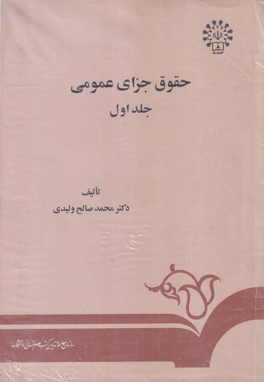 حقوق جزای عمومی (جلد اول)