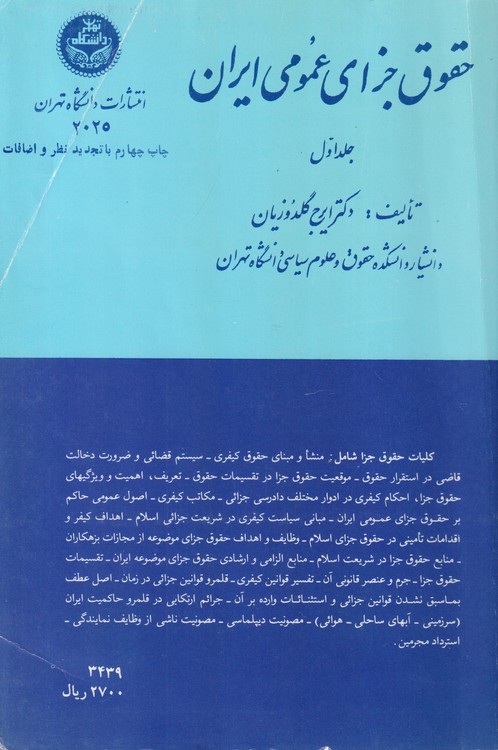 حقوق جزای عمومی ایران (جلد۱)