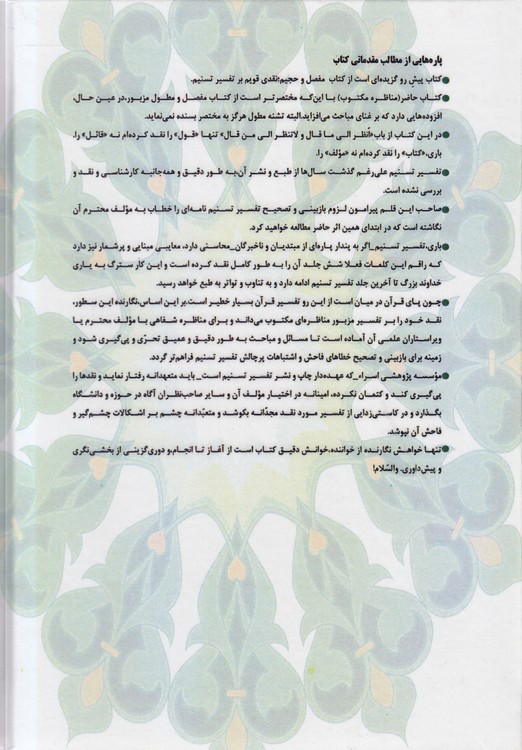 مناظره مکتوب؛ نقدی قویم بر تفسیر تسنیم