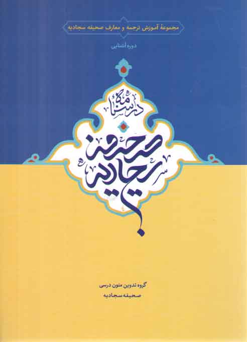 درسنامه صحیفه سجادیه، دوره آشنایی (مجموعه آموزش ترجمه و معارف صحیفه سجادیه)