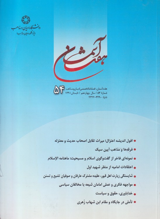 هفت آسمان؛ فصلنامه تخصصی ادیان و مذاهب  شماره ۵۴سال چهاردهم