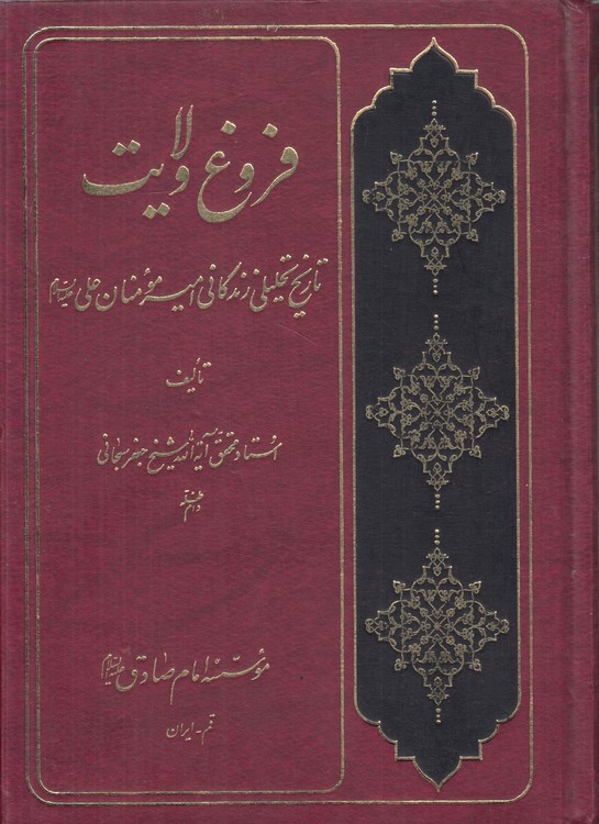 فروغ ولایت؛ تاریخ تحلیلی زندگانی امیر مومنان علی