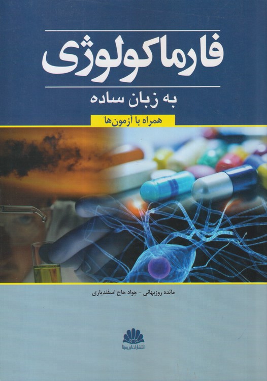 فارماکولوژی به زبان ساده