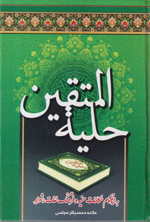 حلیه المتقین؛ به انضمام  مکالمات حسنیه و فرهنگ لغات دشوار