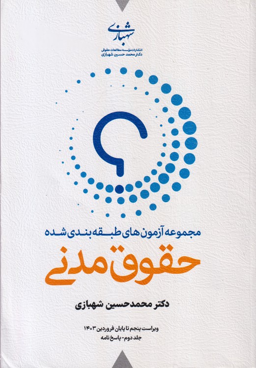مجموعه آزمون های طبقه بندی شده حقوق مدنی (دو جلدی)
