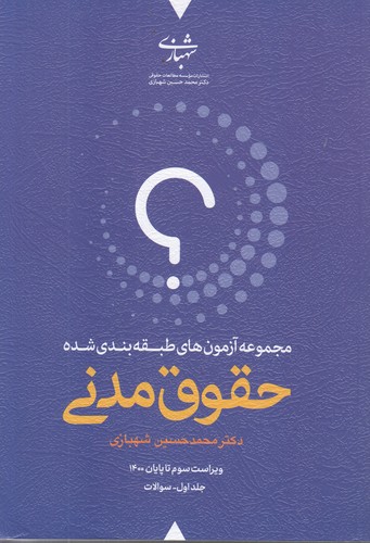 مجموعه آزمون های طبقه بندی شده حقوق مدنی (دو جلدی)