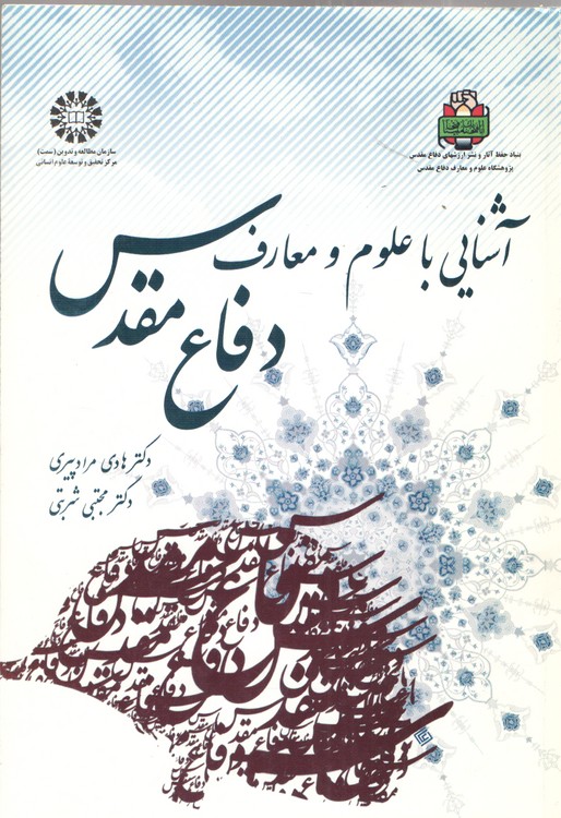 آشنایی با علوم و معارف دفاع مقدس (کد ۱۶۲۳)