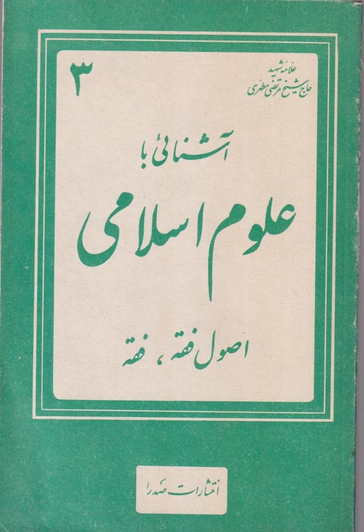 آشنائی با علوم  اسلامی اصول فقه، فقه