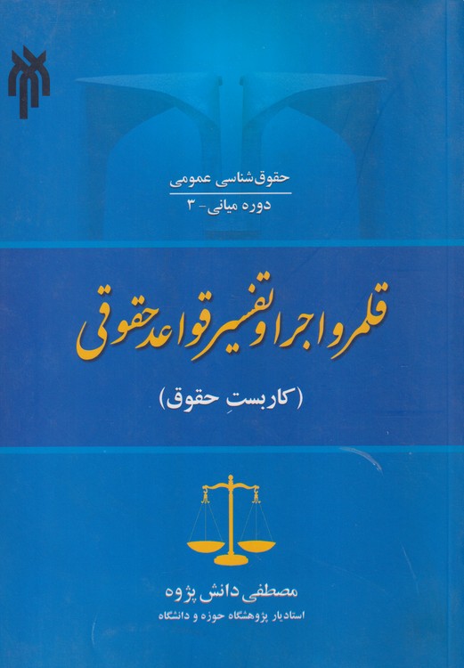 قلمرو اجرا و تفسیر قواعد حقوقی (کاربست حقوق)