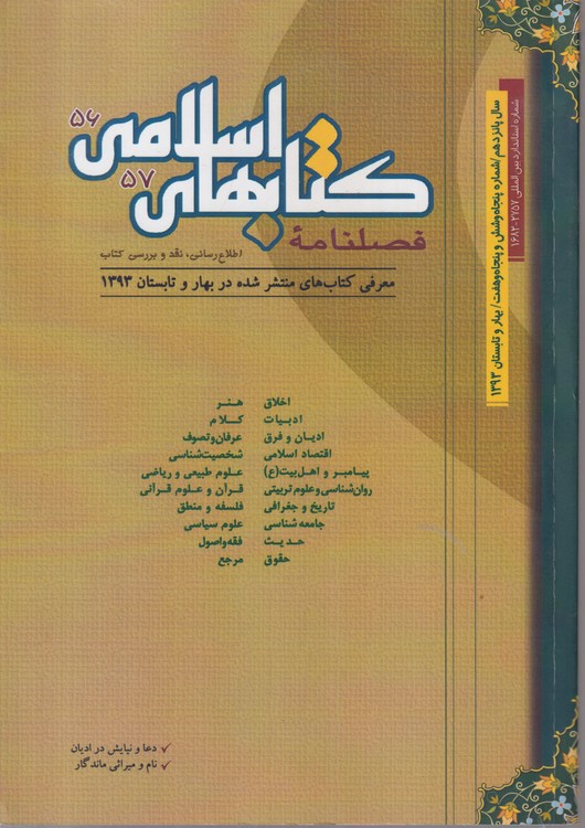 فصلنامه کتابهای اسلامی؛ اطلاع رسانی، نقد و بررسی کتاب سال پانزدهم، شماره۵۶و۵۷، بهار و تابستان ۱۳۹۳