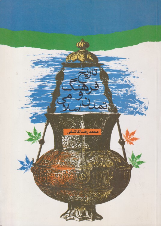 تاریخ فرهنگ و تمدن اسلامی