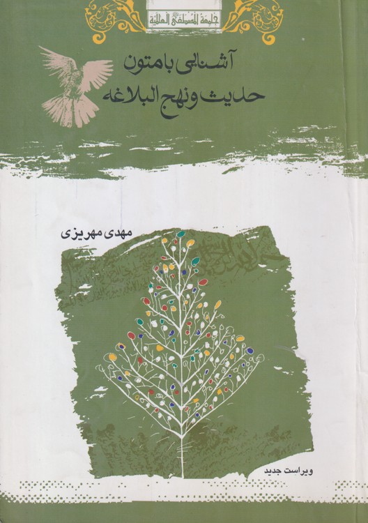 آشنایی با متون حدیث و نهج البلاغه