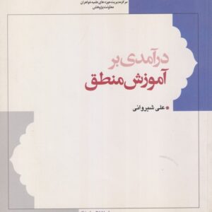 درآمدی بر آموزش منطق (روش نقد اندیشه)