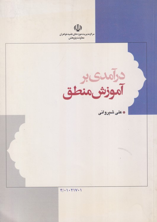 درآمدی بر آموزش منطق (روش نقد اندیشه)