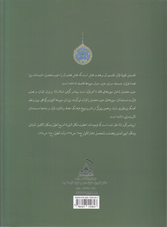 تذکار وحی (دفتر دوم)؛ آشنایی محتوایی با قرآن ۳ و ۴