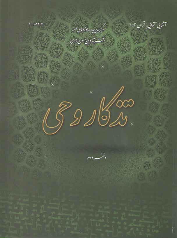 تذکار وحی (دفتر دوم)؛ آشنایی محتوایی با قرآن ۳ و ۴