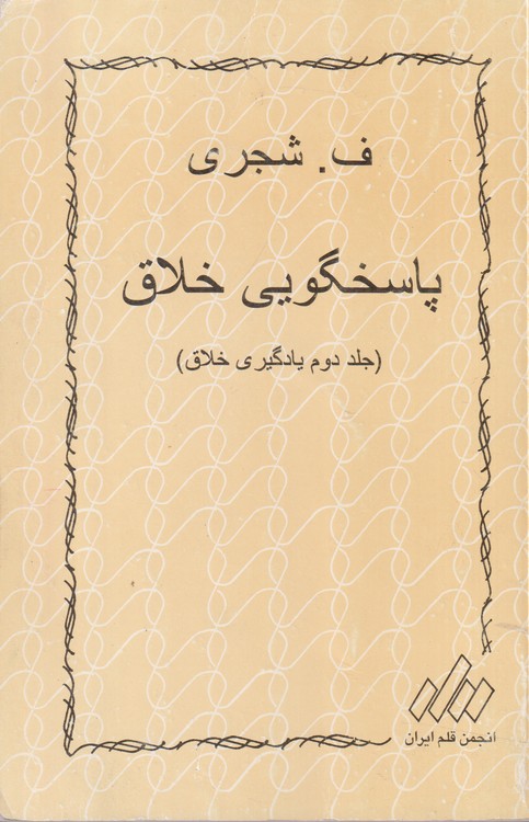 پاسخگویی خلاق (جلد دوم یادگیری خلاق)