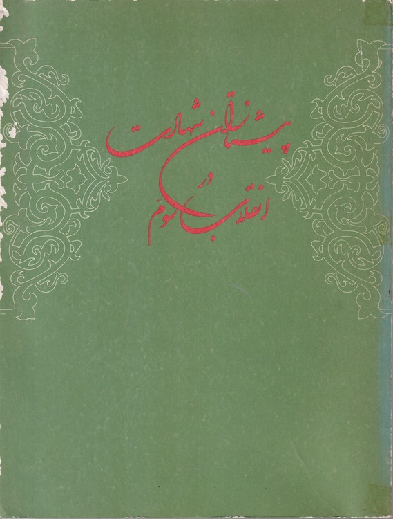 پیشتازان شهادت در انقلاب سوم