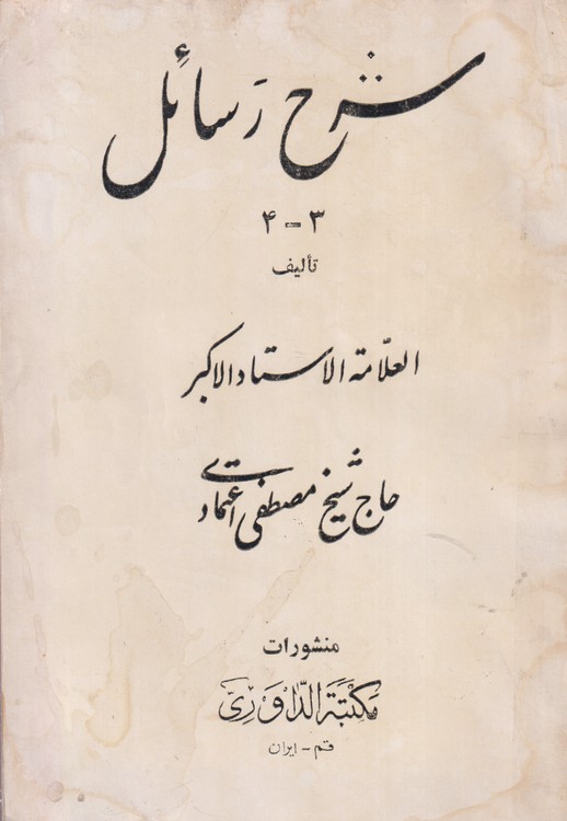 شرح رسائل ۴-۳