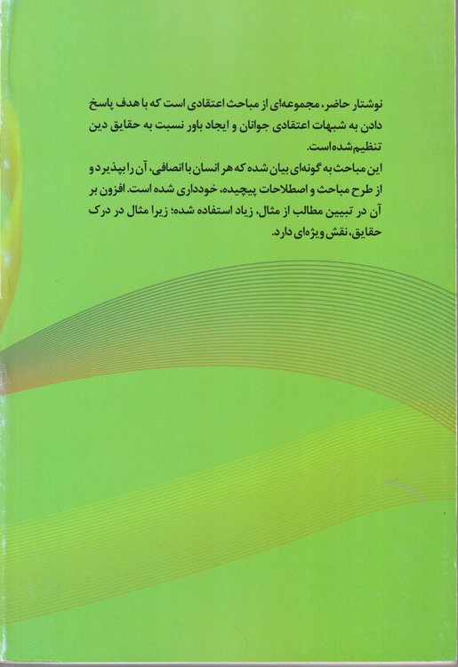 اصول و عقاید پاسخ به پرسشهای اعتقادی جوانان