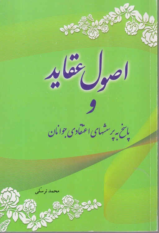 اصول و عقاید پاسخ به پرسشهای اعتقادی جوانان