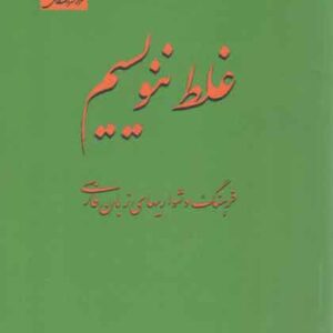 غلط ننویسیم؛ فرهنگ دشواری‌های زبان فارسی