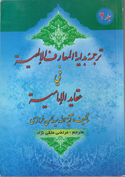 ترجمه بدایه المعارف الالهیه فی عقاید الامامیه (جلد۲)